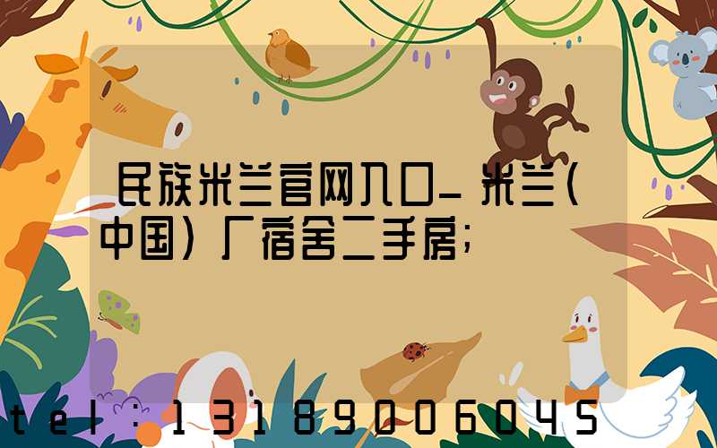 民族米兰官网入口_米兰（中国）厂宿舍二手房