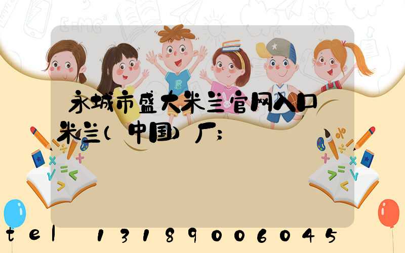 永城市盛大米兰官网入口_米兰（中国）厂