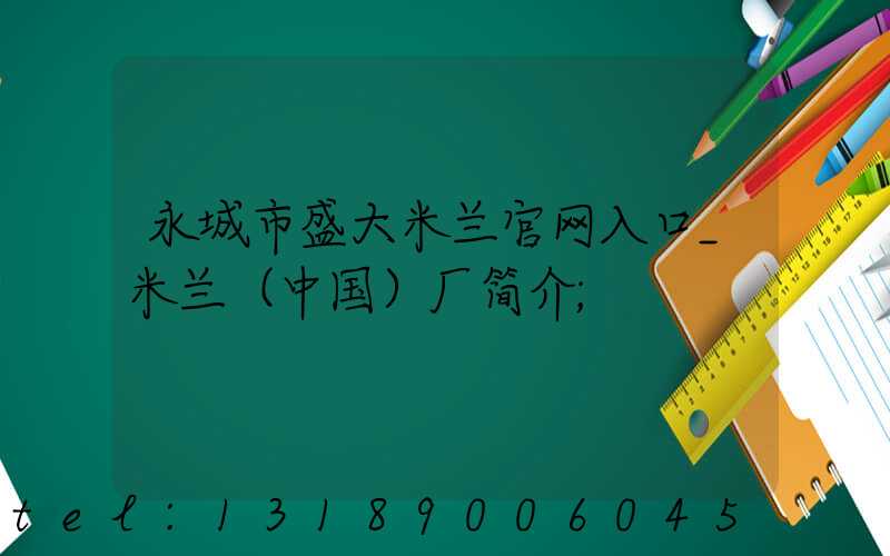 永城市盛大米兰官网入口_米兰（中国）厂简介