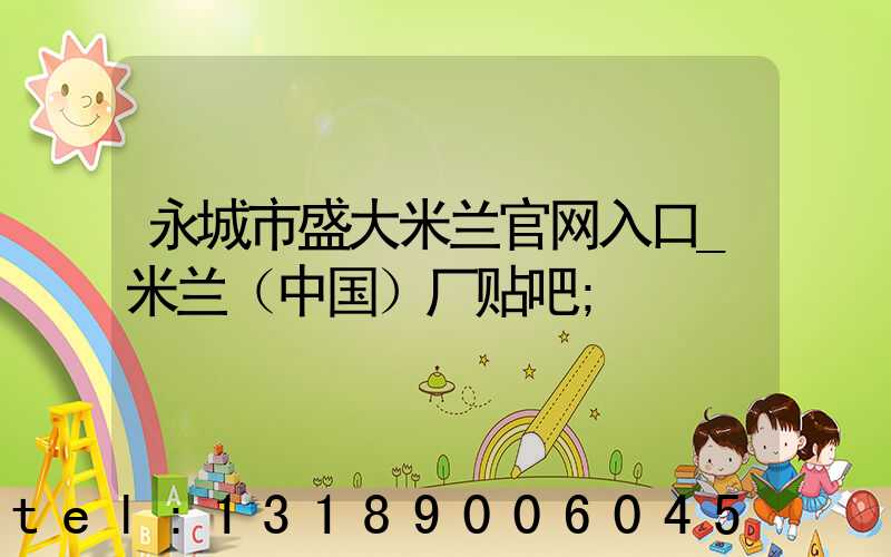 永城市盛大米兰官网入口_米兰（中国）厂贴吧