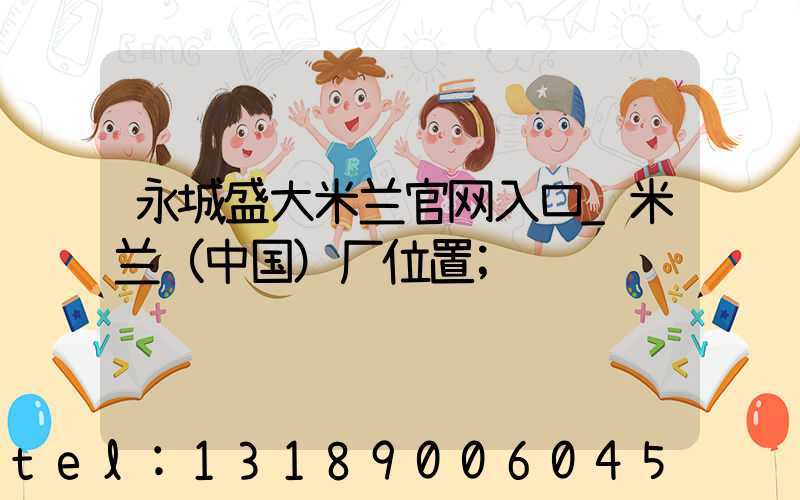 永城盛大米兰官网入口_米兰（中国）厂位置