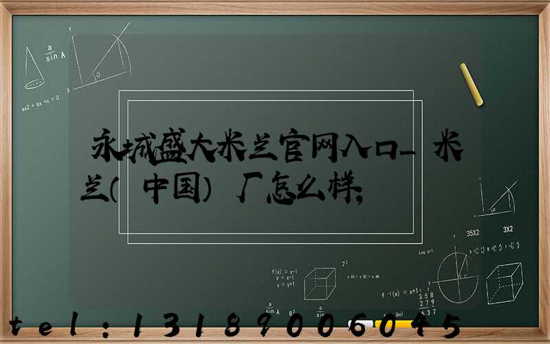 永城盛大米兰官网入口_米兰（中国）厂怎么样