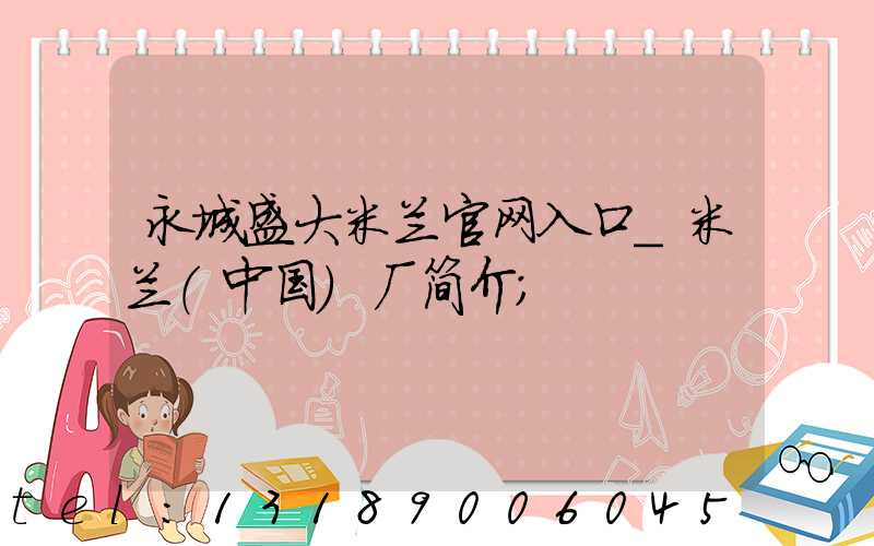 永城盛大米兰官网入口_米兰（中国）厂简介