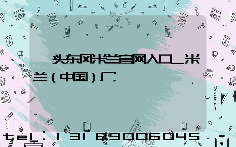汕头东风米兰官网入口_米兰（中国）厂