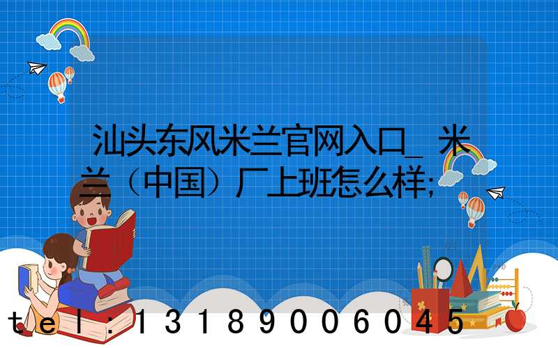 汕头东风米兰官网入口_米兰（中国）厂上班怎么样