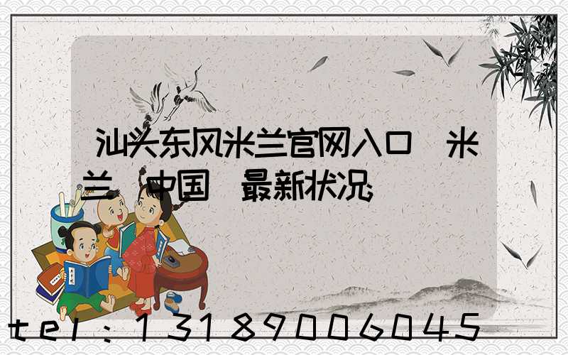 汕头东风米兰官网入口_米兰（中国）最新状况