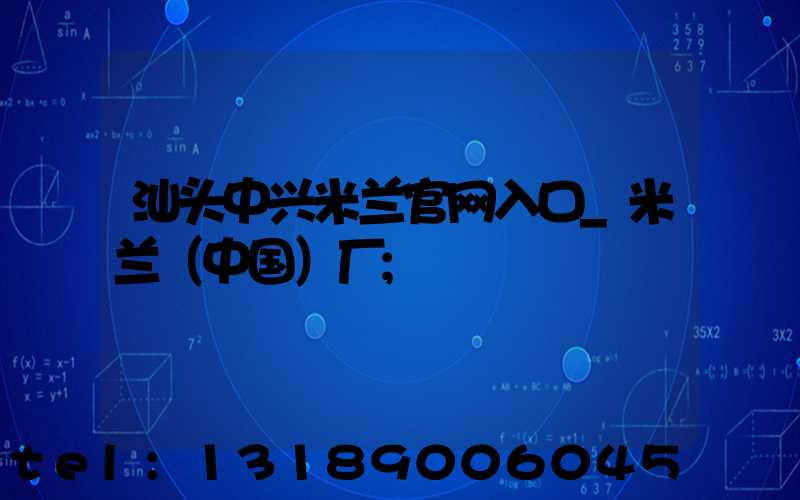 汕头中兴米兰官网入口_米兰（中国）厂