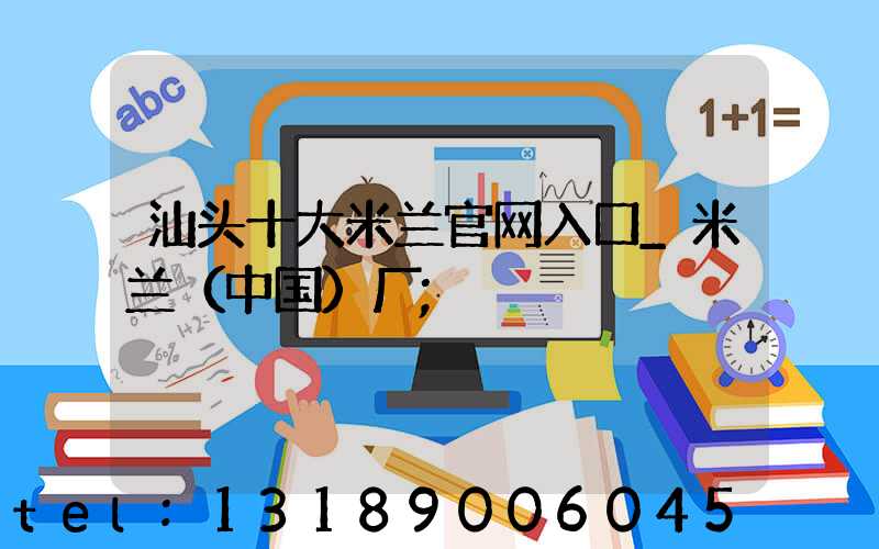 汕头十大米兰官网入口_米兰（中国）厂