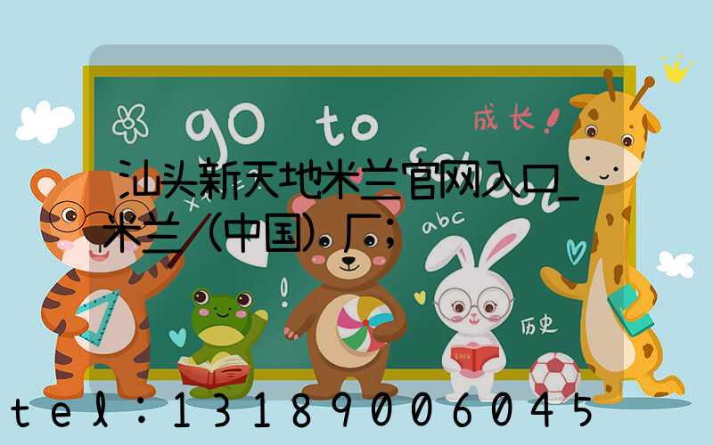 汕头新天地米兰官网入口_米兰（中国）厂