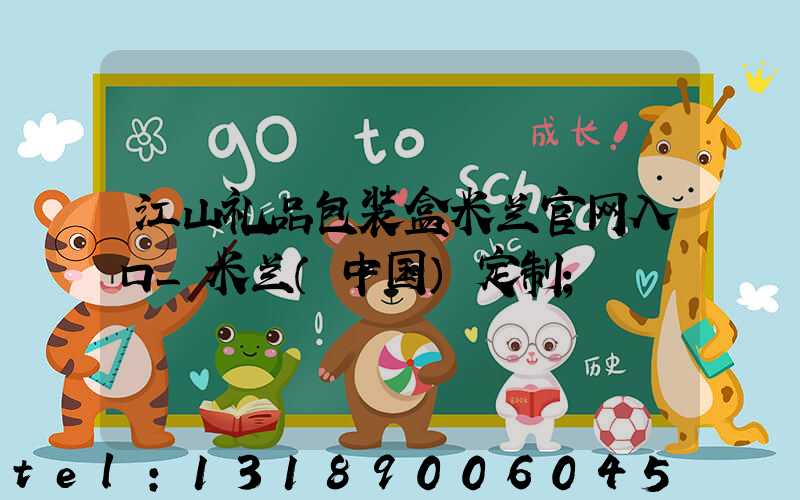 江山礼品包装盒米兰官网入口_米兰（中国）定制