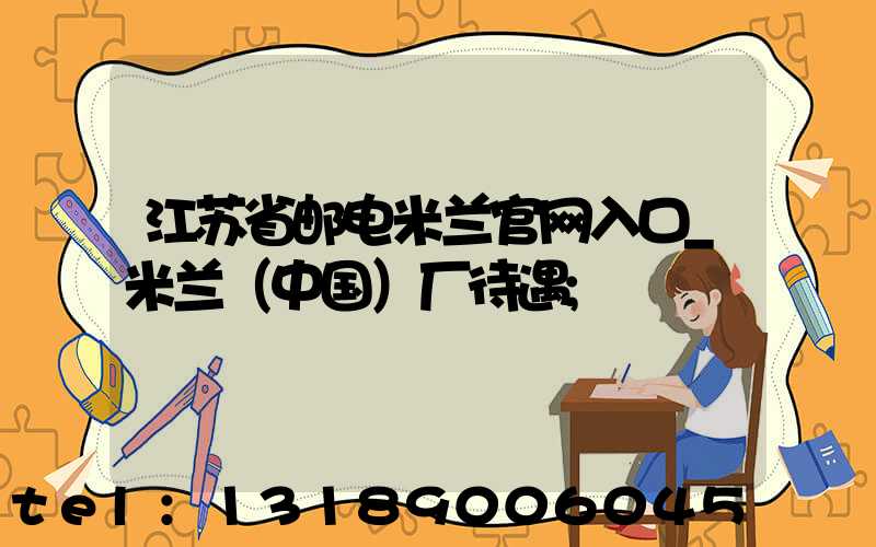 江苏省邮电米兰官网入口_米兰（中国）厂待遇