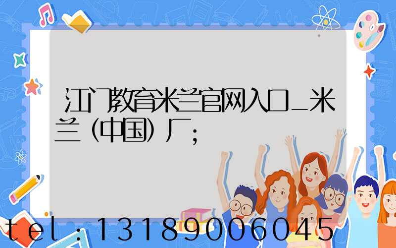 江门教育米兰官网入口_米兰（中国）厂