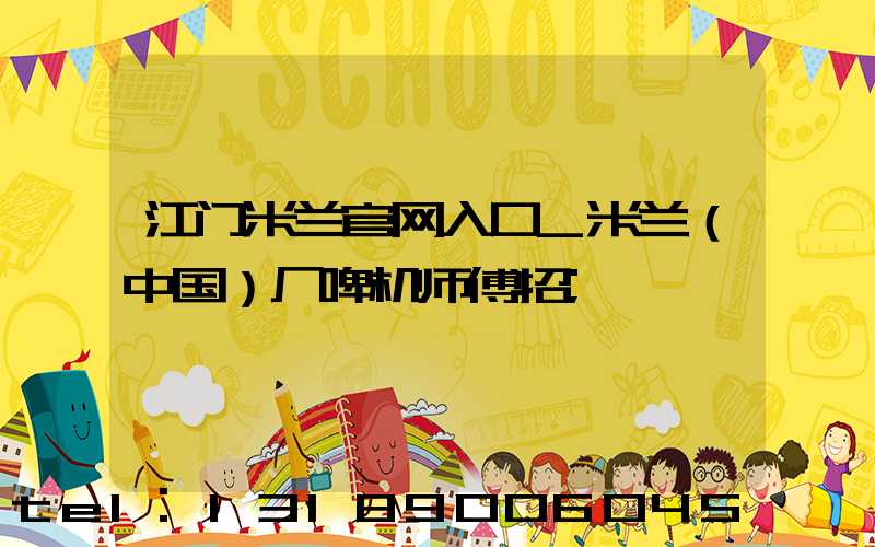 江门米兰官网入口_米兰（中国）厂啤机师傅招