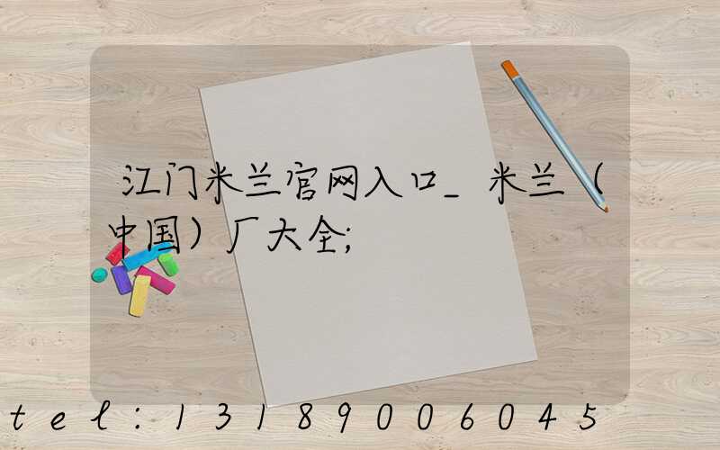 江门米兰官网入口_米兰（中国）厂大全