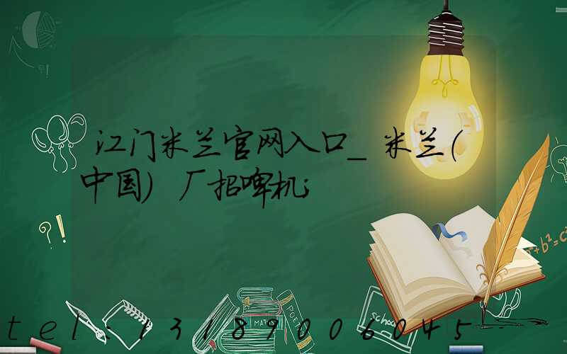 江门米兰官网入口_米兰（中国）厂招啤机