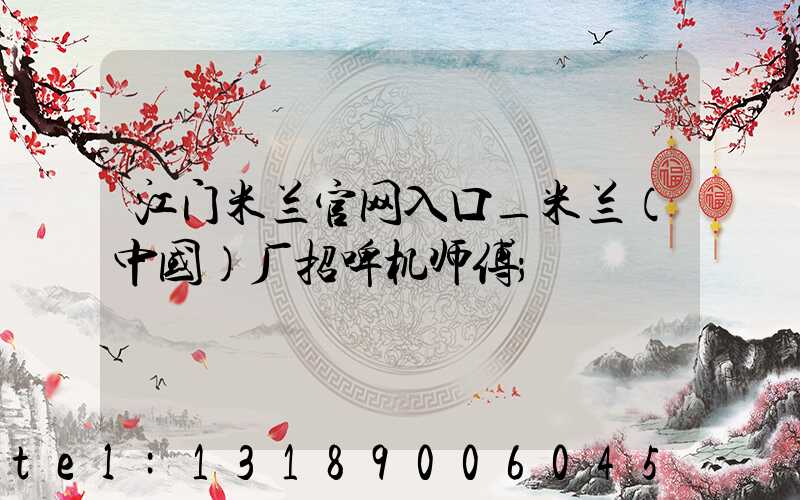 江门米兰官网入口_米兰（中国）厂招啤机师傅