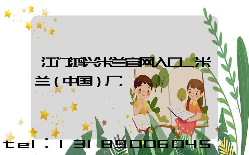 江门鸿兴米兰官网入口_米兰（中国）厂