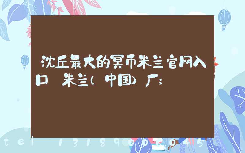 沈丘最大的冥币米兰官网入口_米兰（中国）厂