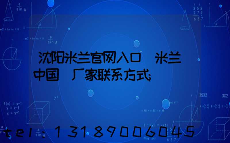 沈阳米兰官网入口_米兰（中国）厂家联系方式