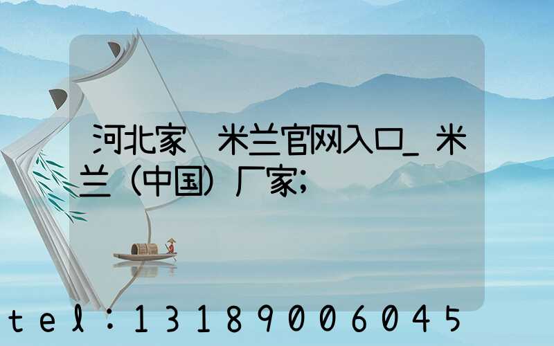 河北家谱米兰官网入口_米兰（中国）厂家