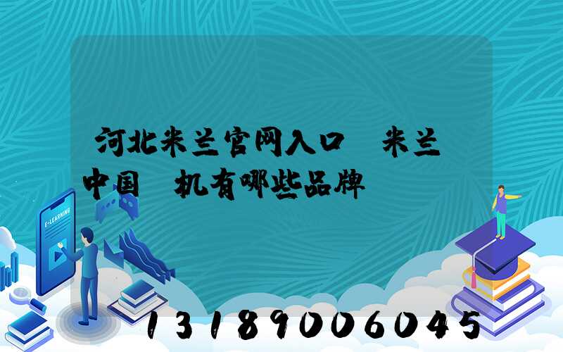 河北米兰官网入口_米兰（中国）机有哪些品牌