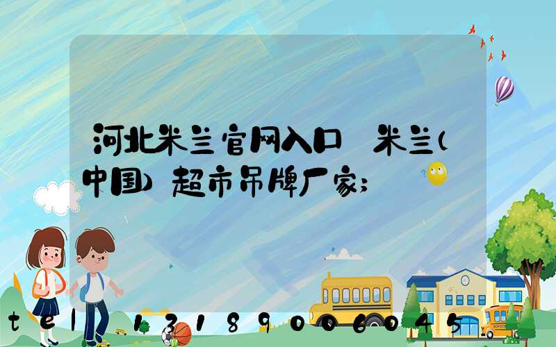 河北米兰官网入口_米兰（中国）超市吊牌厂家