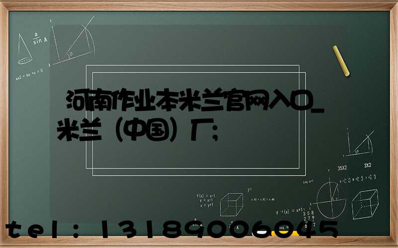 河南作业本米兰官网入口_米兰（中国）厂