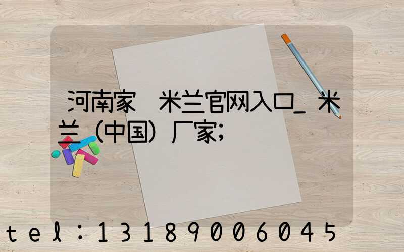 河南家谱米兰官网入口_米兰（中国）厂家