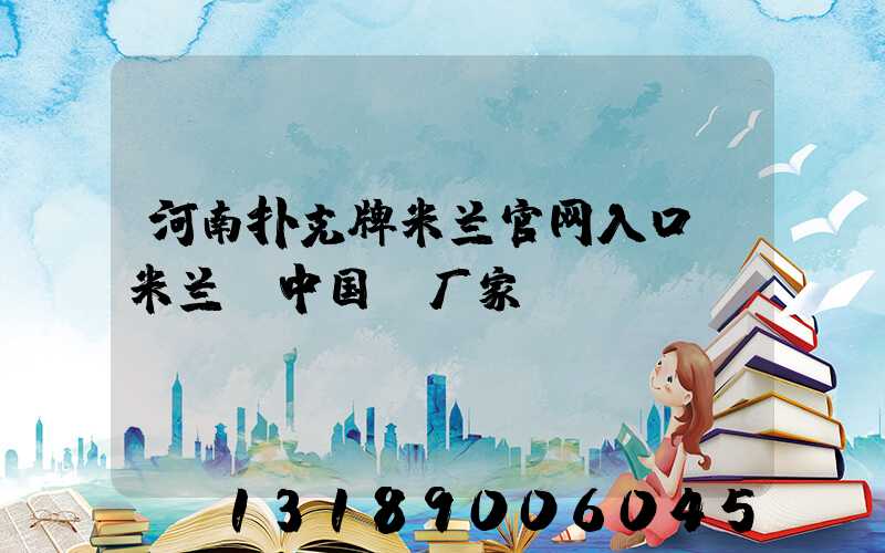 河南扑克牌米兰官网入口_米兰（中国）厂家