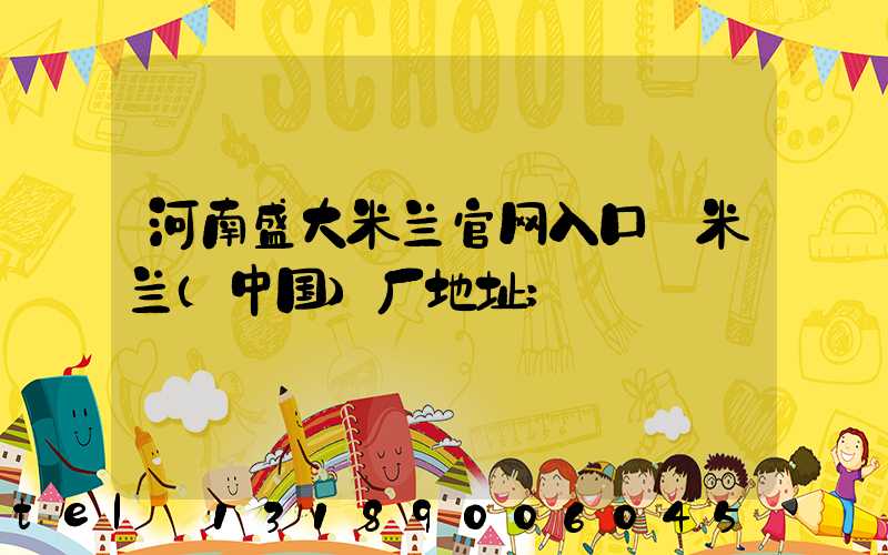 河南盛大米兰官网入口_米兰（中国）厂地址