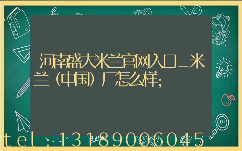 河南盛大米兰官网入口_米兰（中国）厂怎么样