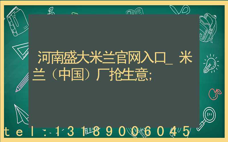 河南盛大米兰官网入口_米兰（中国）厂抢生意