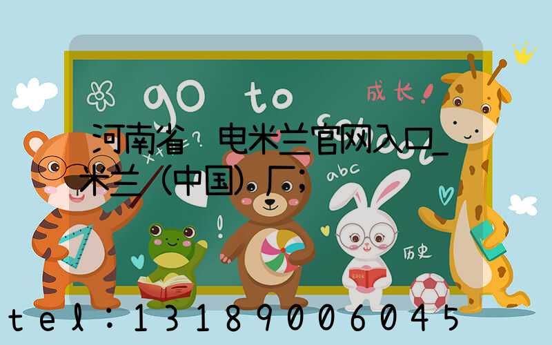 河南省邮电米兰官网入口_米兰（中国）厂