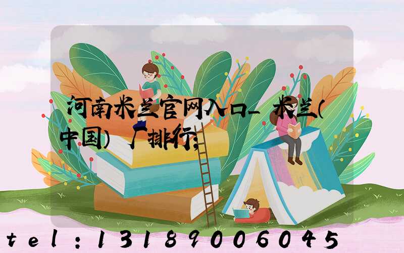 河南米兰官网入口_米兰（中国）厂排行