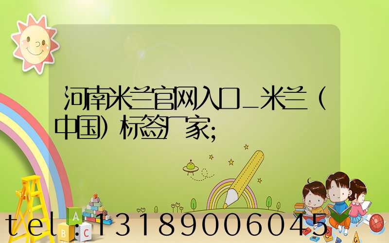 河南米兰官网入口_米兰（中国）标签厂家