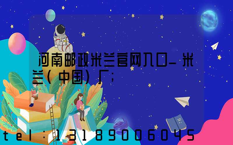 河南邮政米兰官网入口_米兰（中国）厂