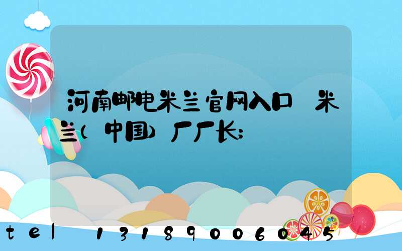 河南邮电米兰官网入口_米兰（中国）厂厂长