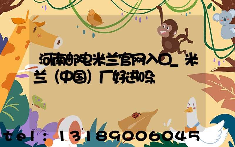 河南邮电米兰官网入口_米兰（中国）厂好进吗