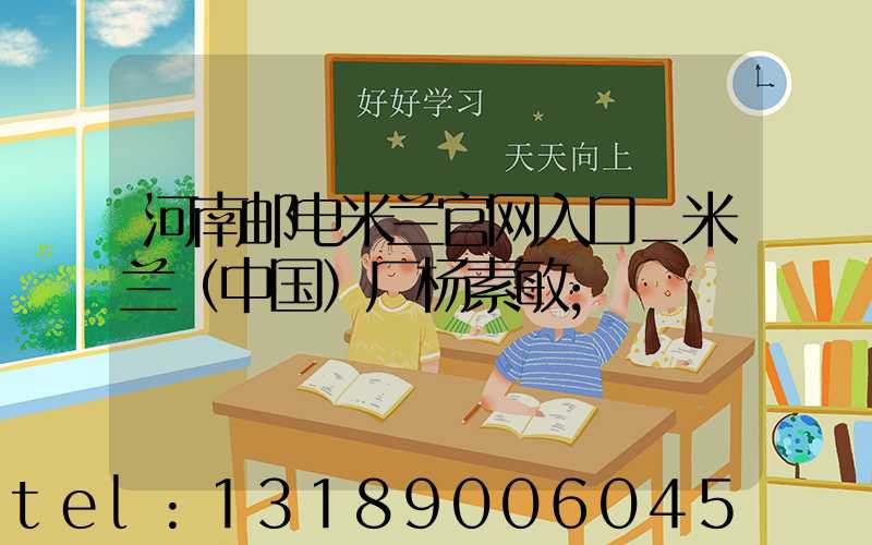 河南邮电米兰官网入口_米兰（中国）厂杨素敏