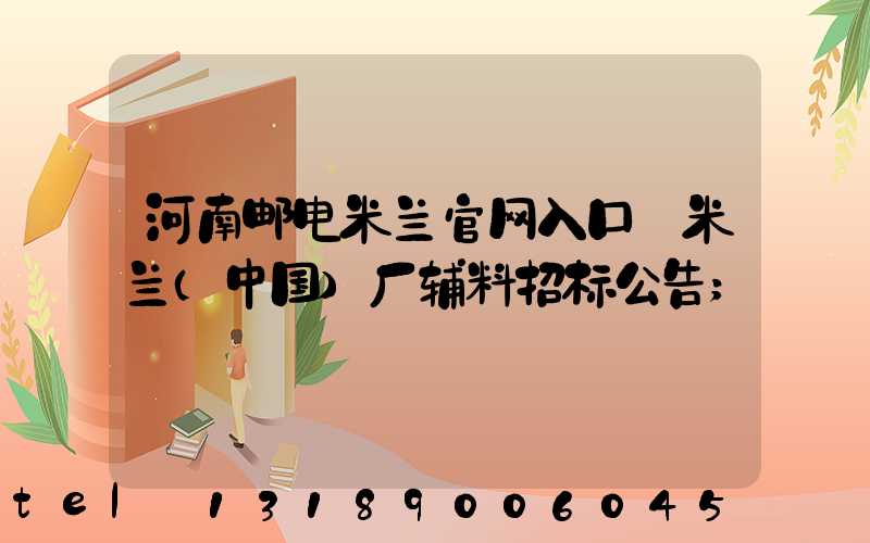 河南邮电米兰官网入口_米兰（中国）厂辅料招标公告