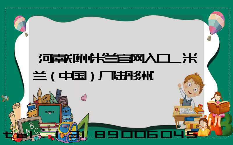 河南郑州米兰官网入口_米兰（中国）厂陆彤洲