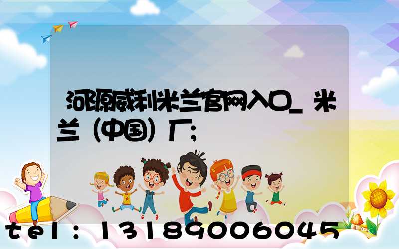 河源威利米兰官网入口_米兰（中国）厂