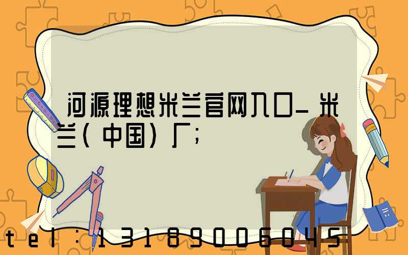 河源理想米兰官网入口_米兰（中国）厂