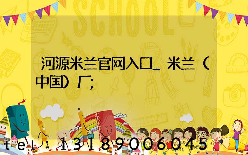 河源米兰官网入口_米兰（中国）厂