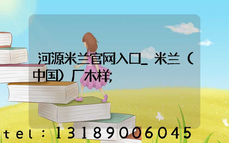 河源米兰官网入口_米兰（中国）厂木样