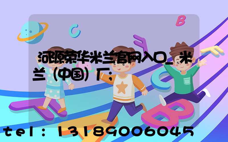 河源荣华米兰官网入口_米兰（中国）厂