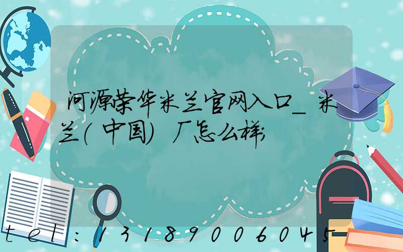 河源荣华米兰官网入口_米兰（中国）厂怎么样