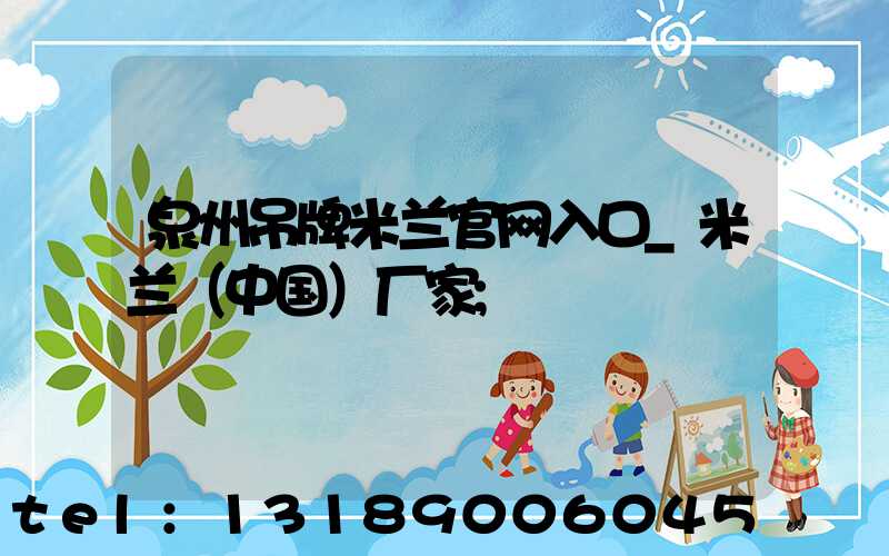泉州吊牌米兰官网入口_米兰（中国）厂家