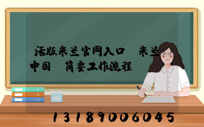 活版米兰官网入口_米兰（中国）简要工作流程