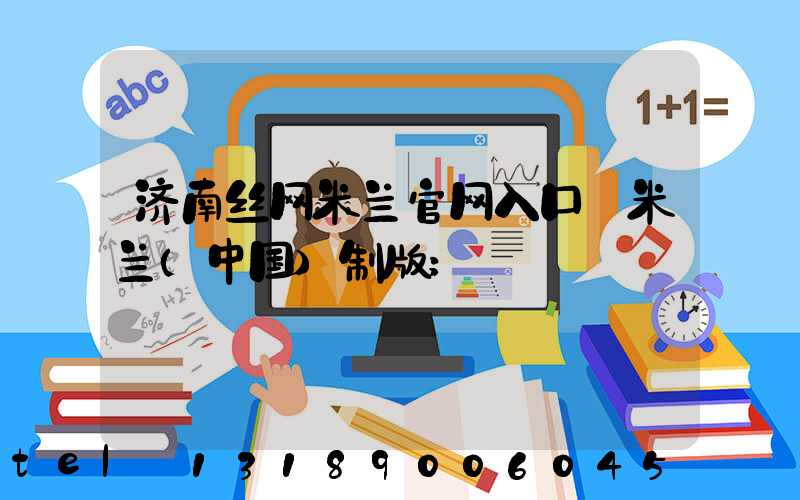 济南丝网米兰官网入口_米兰（中国）制版